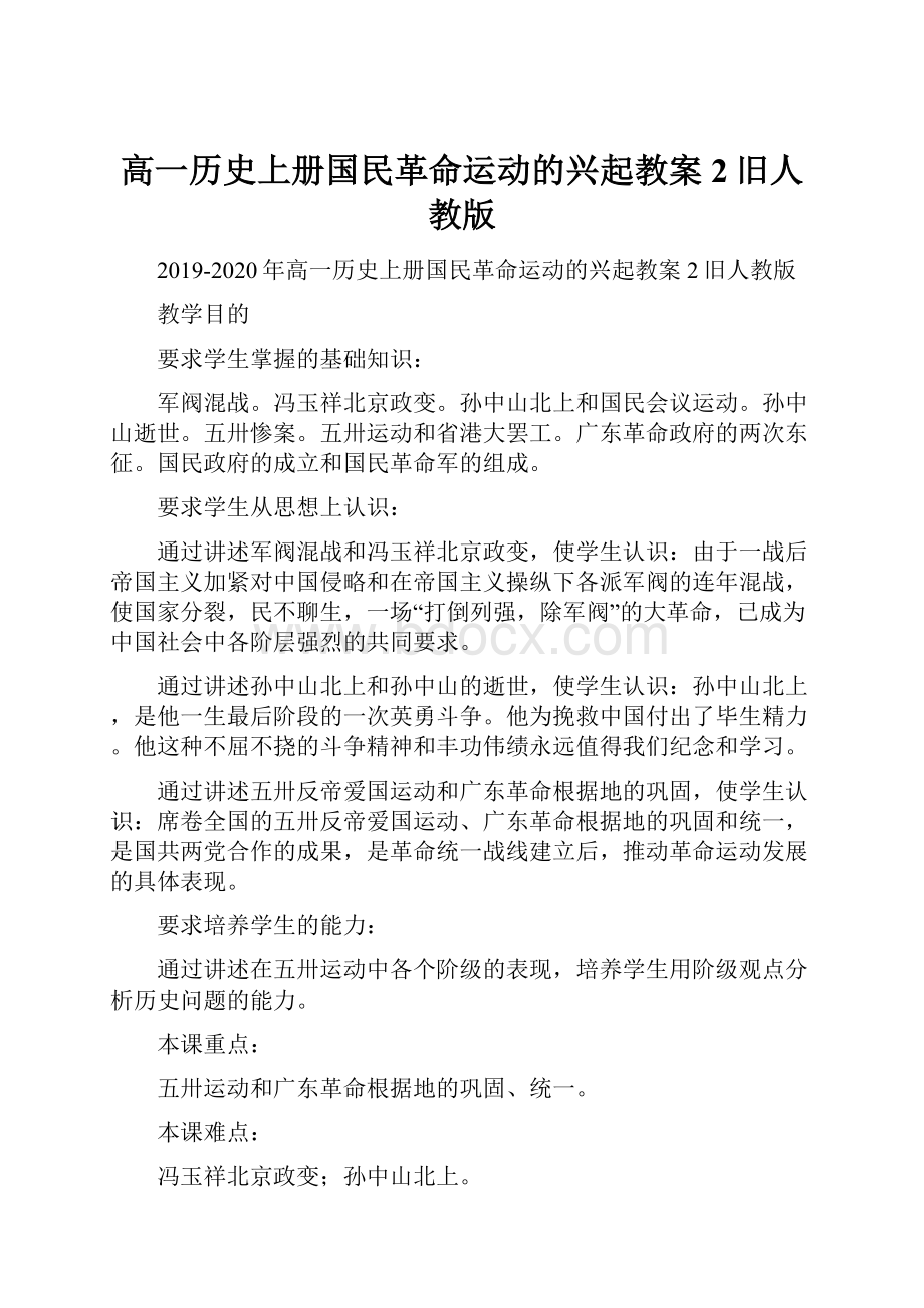 高一历史上册国民革命运动的兴起教案2旧人教版.docx