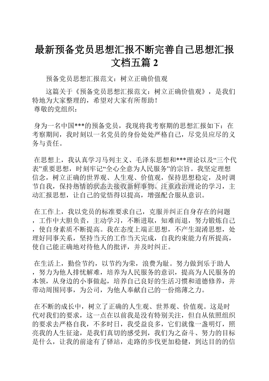 最新预备党员思想汇报不断完善自己思想汇报文档五篇 2.docx