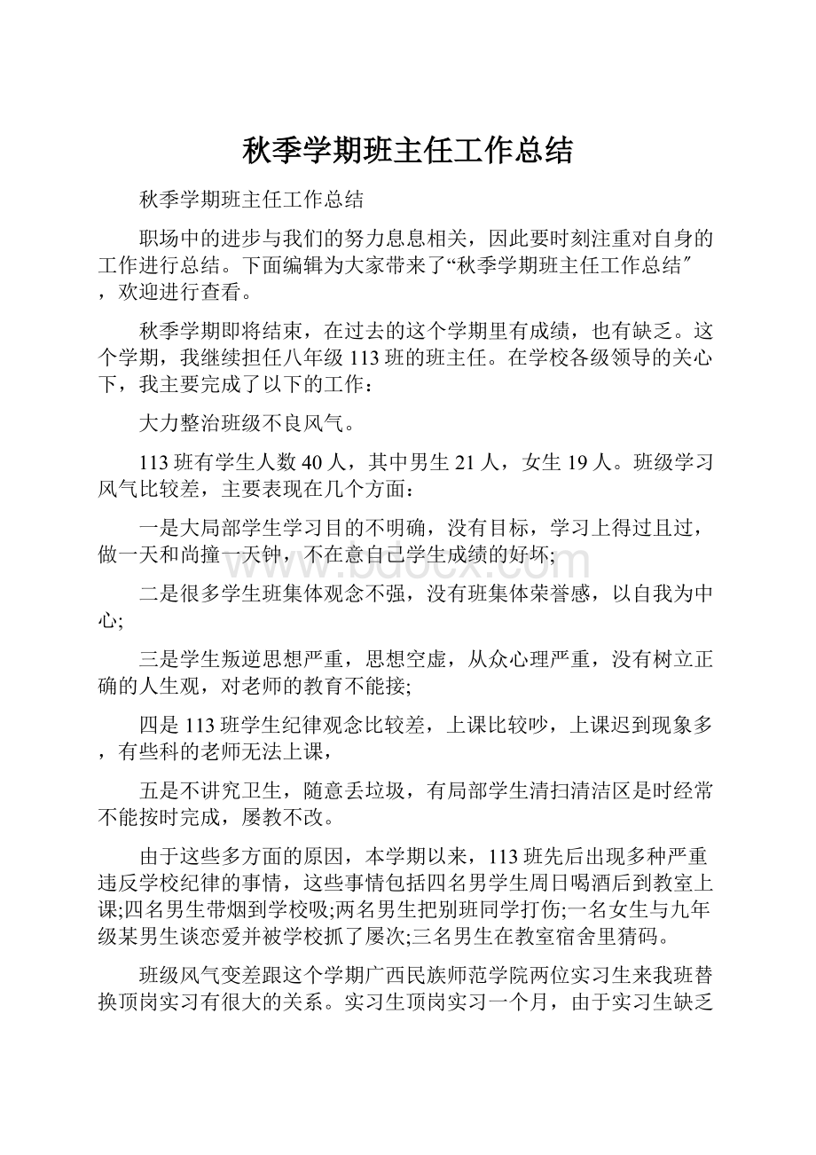 秋季学期班主任工作总结.docx_第1页