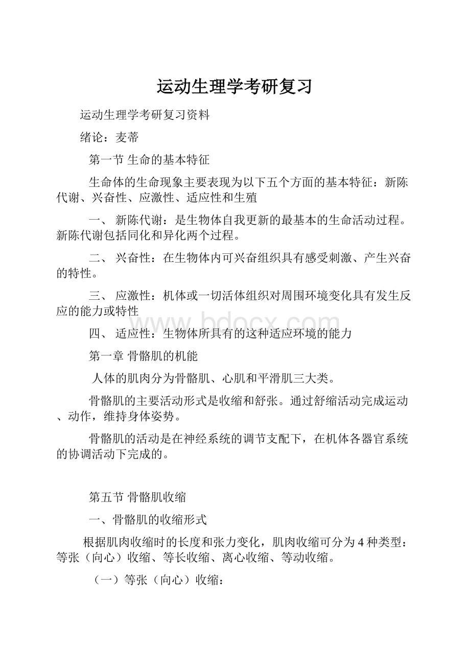 运动生理学考研复习.docx