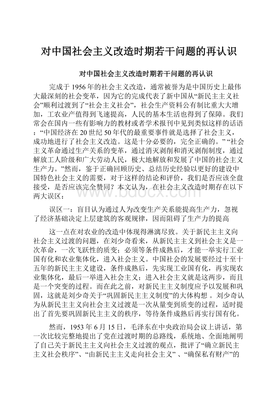 对中国社会主义改造时期若干问题的再认识.docx_第1页