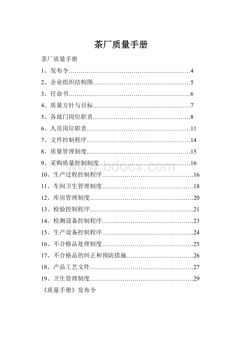 茶厂质量手册.docx_第1页