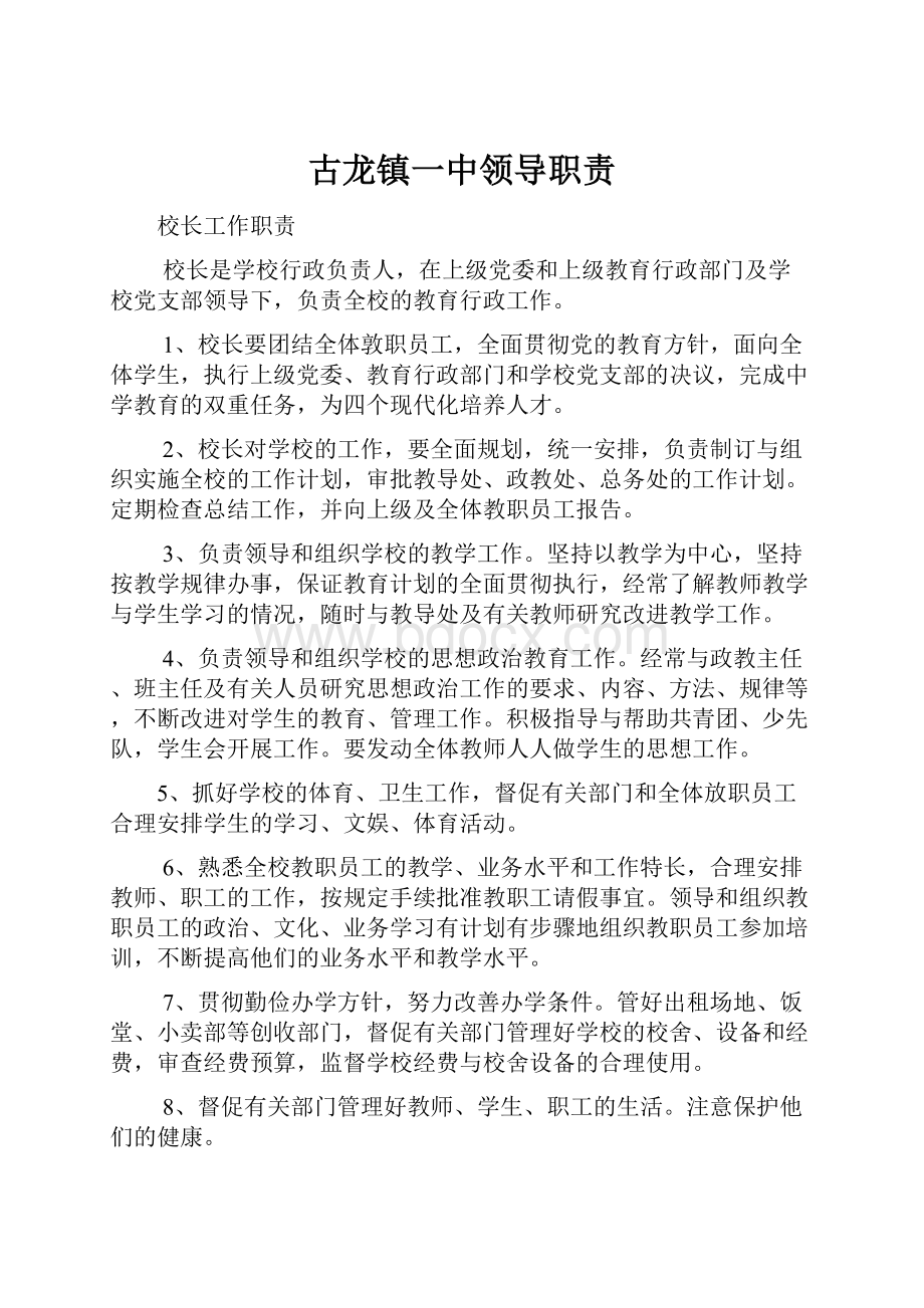 古龙镇一中领导职责.docx_第1页