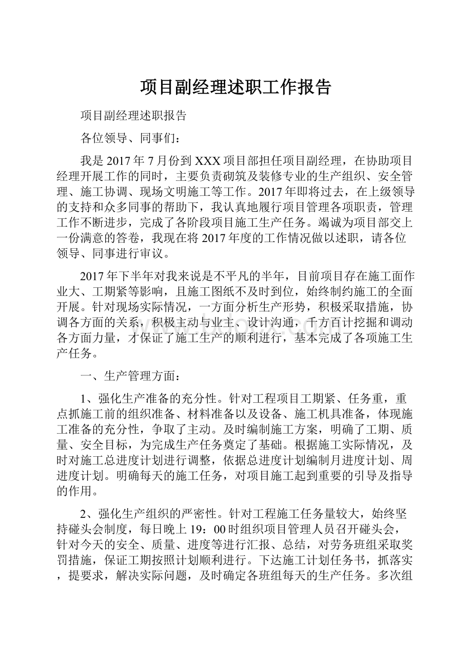 项目副经理述职工作报告.docx