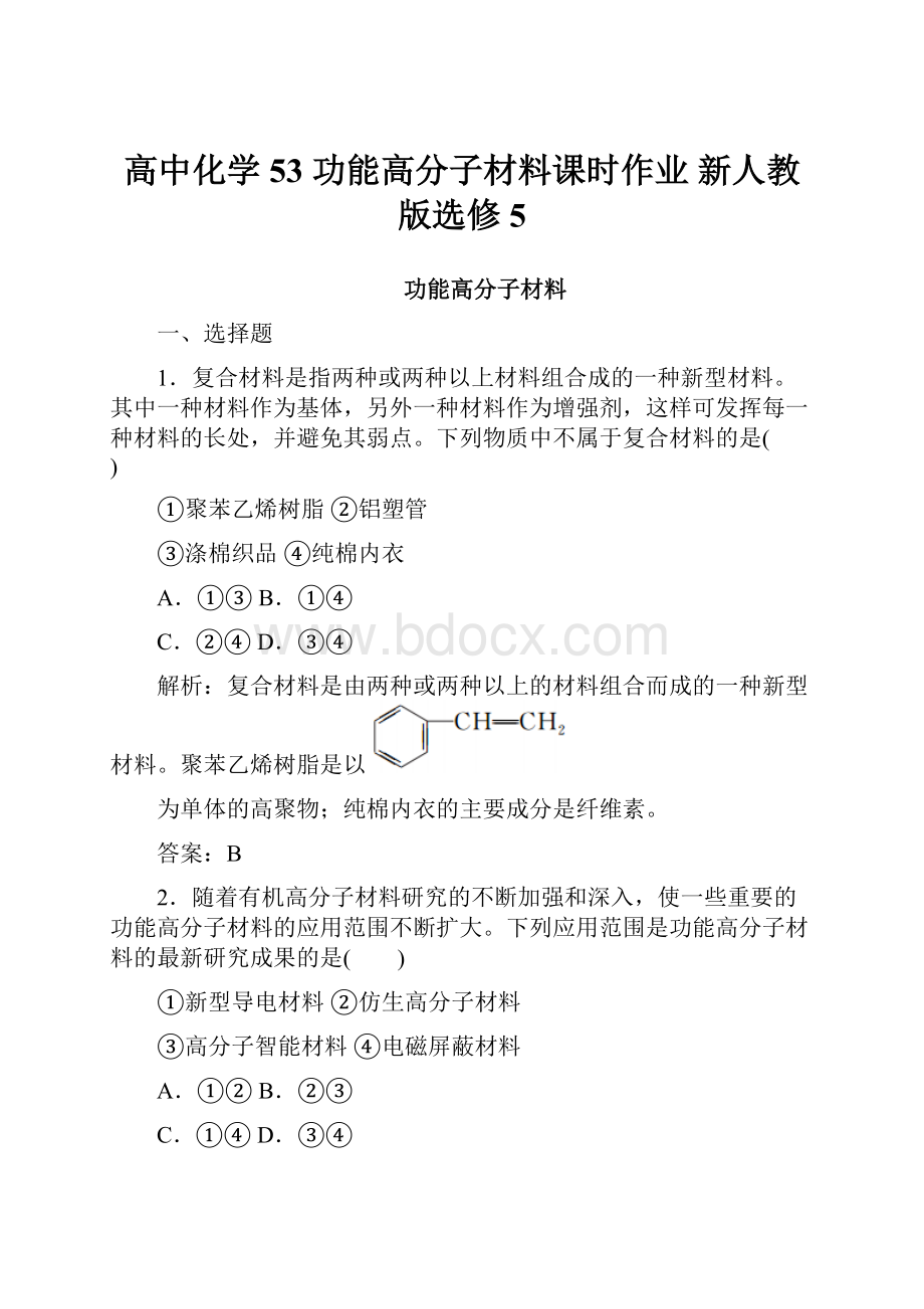 高中化学 53 功能高分子材料课时作业 新人教版选修5.docx_第1页