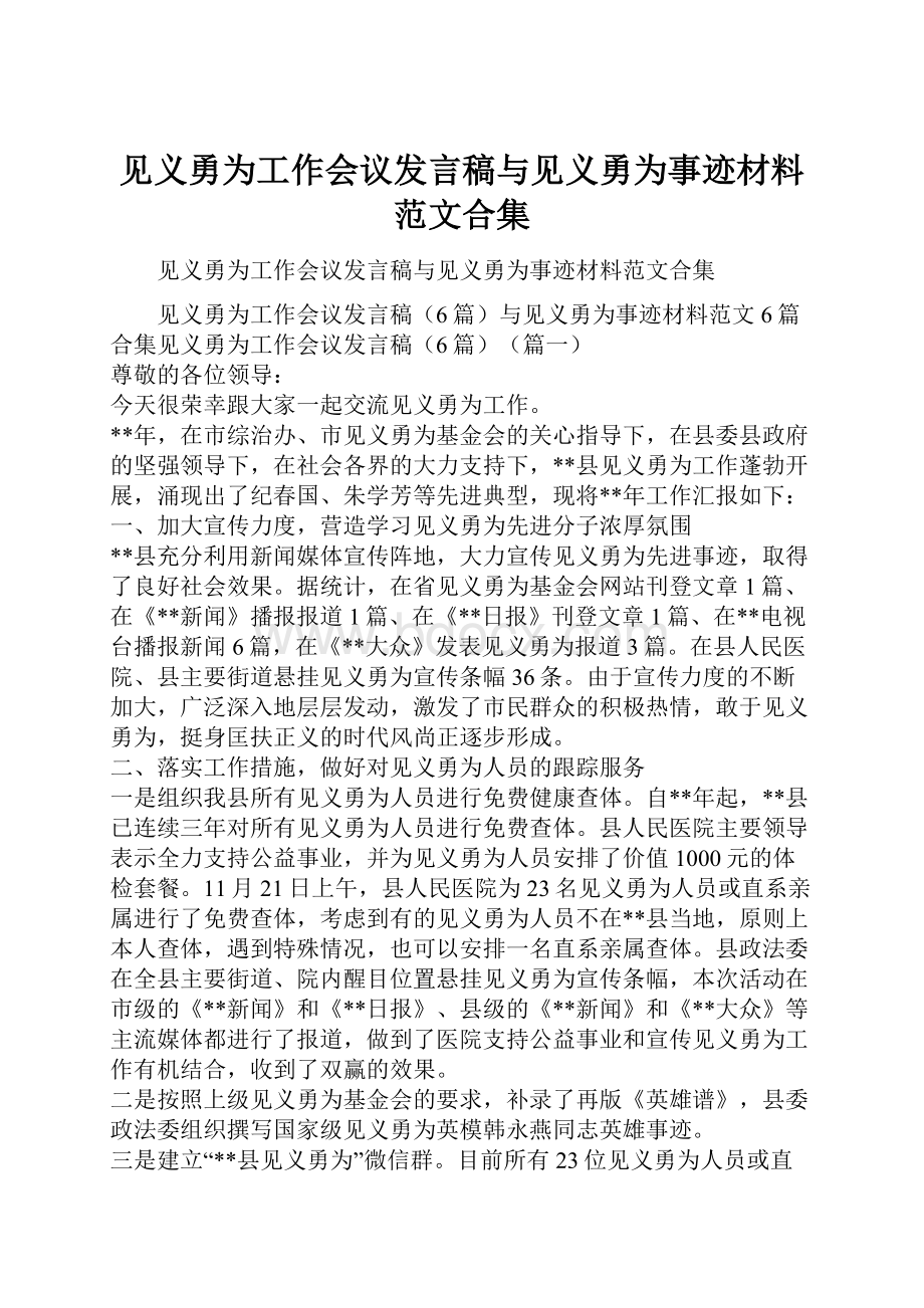 见义勇为工作会议发言稿与见义勇为事迹材料范文合集.docx