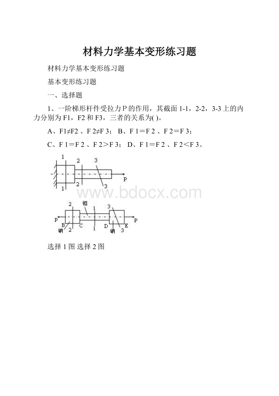 材料力学基本变形练习题.docx_第1页