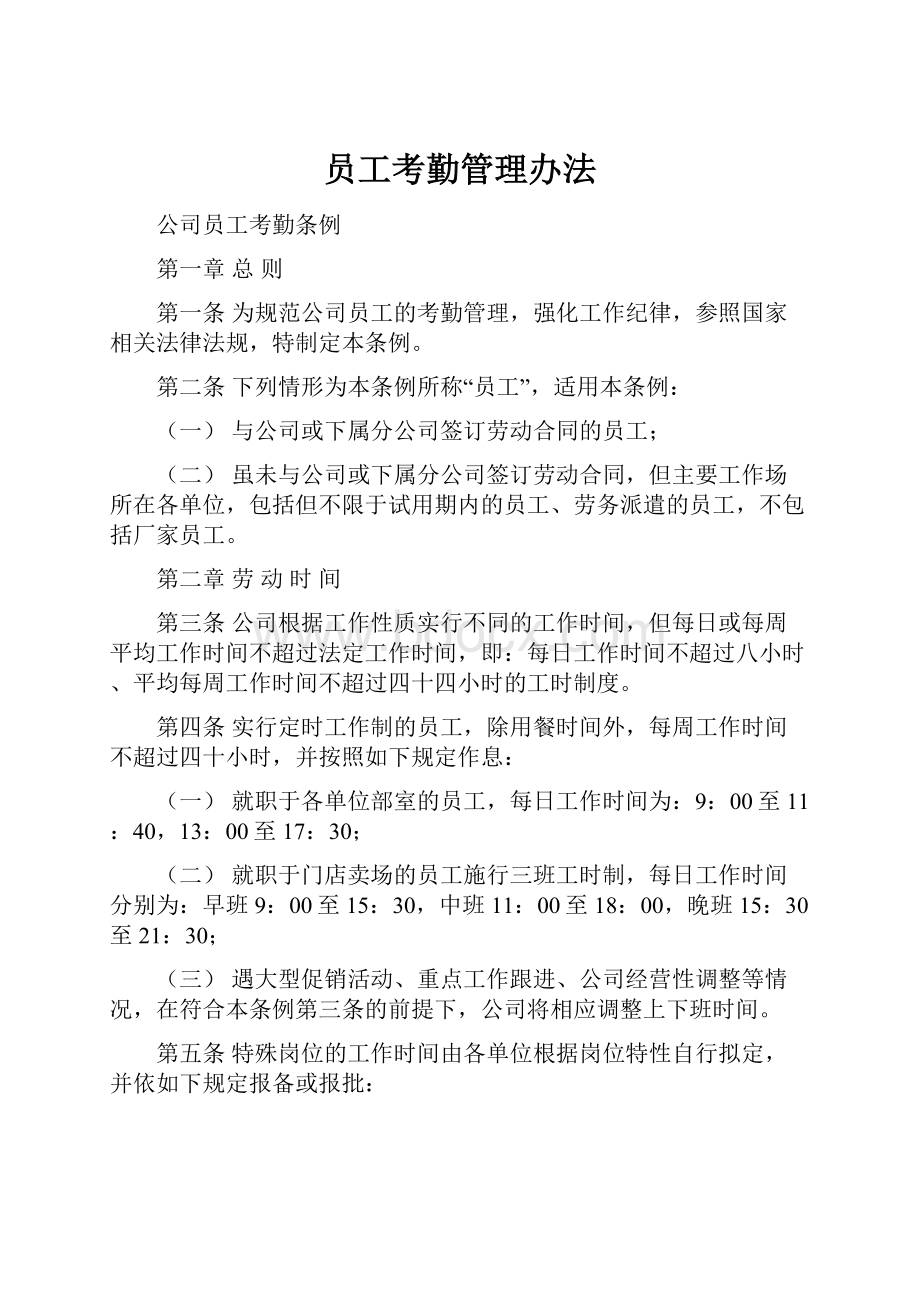 员工考勤管理办法.docx