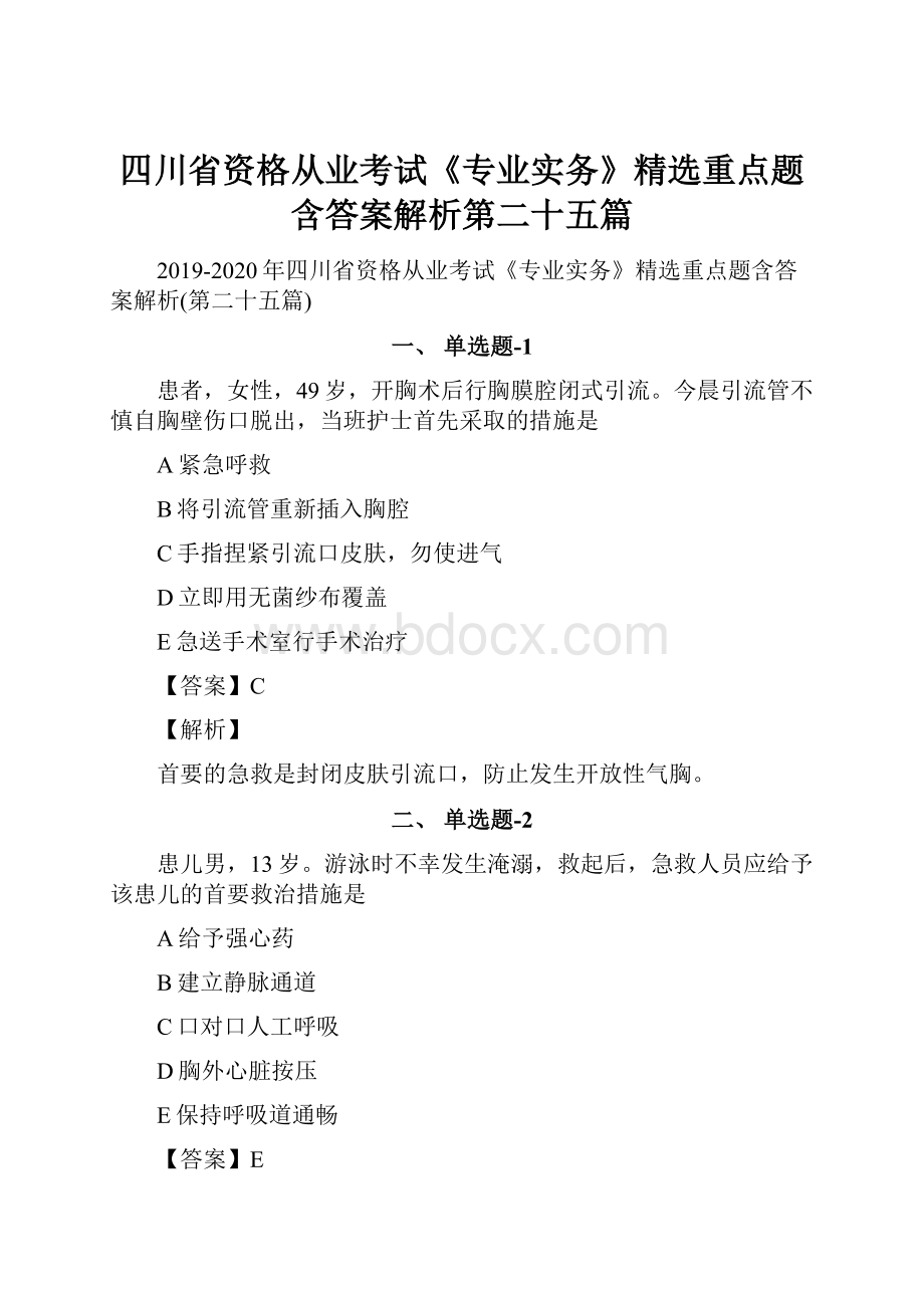 四川省资格从业考试《专业实务》精选重点题含答案解析第二十五篇.docx