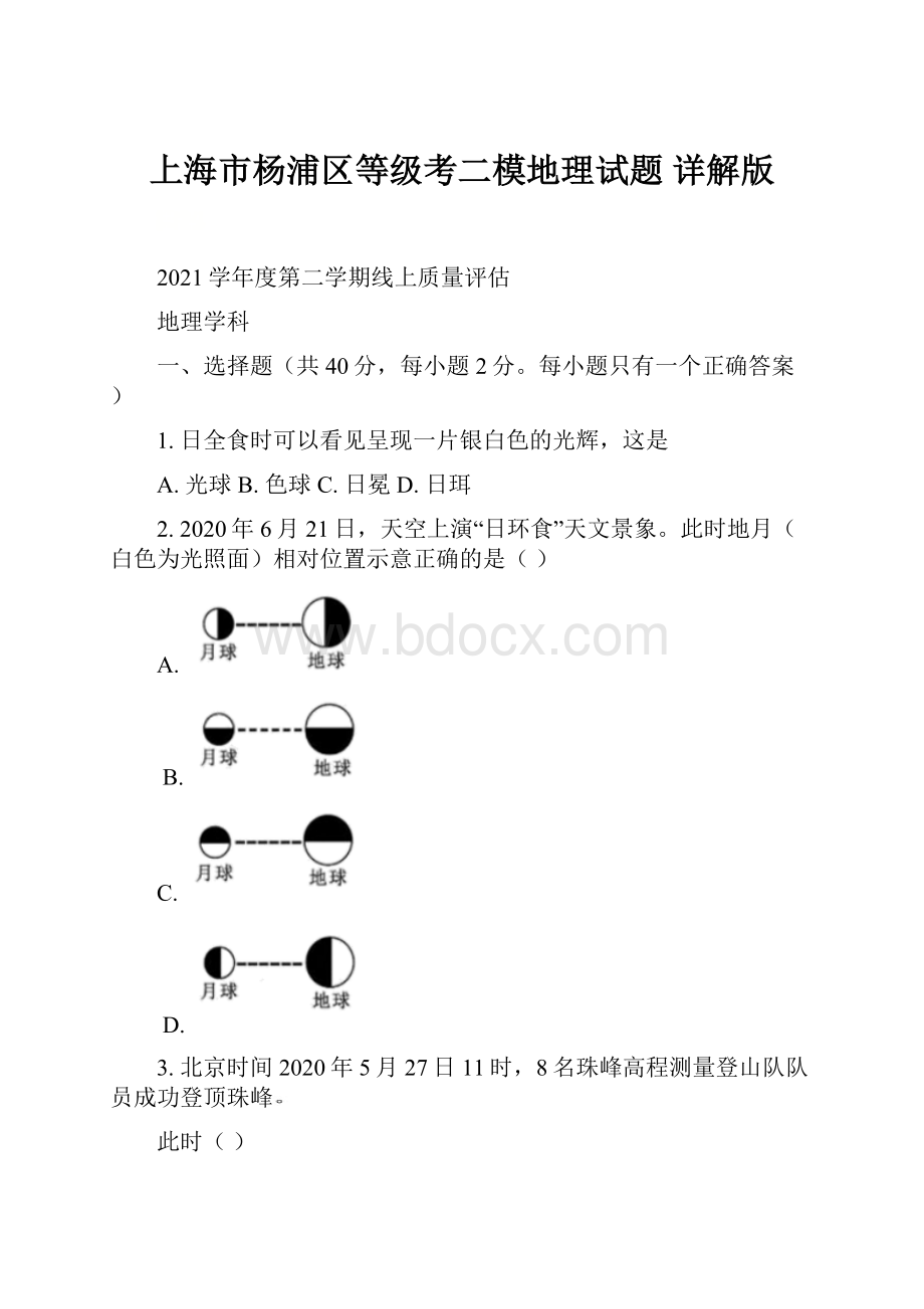 上海市杨浦区等级考二模地理试题 详解版.docx_第1页