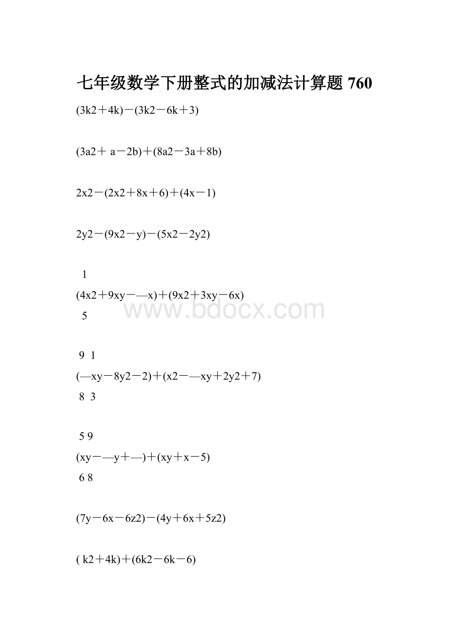 七年级数学下册整式的加减法计算题 760.docx