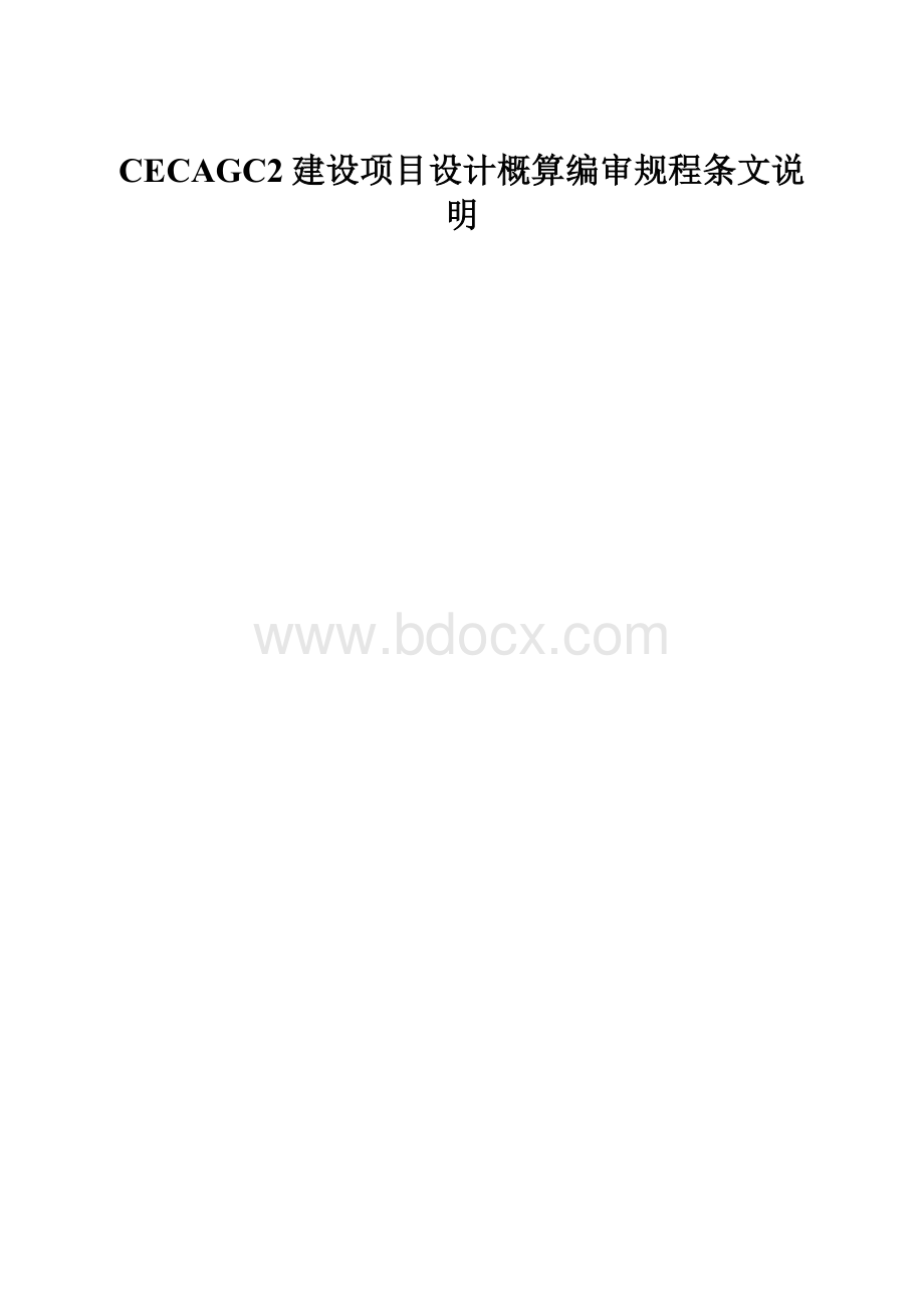 CECAGC2建设项目设计概算编审规程条文说明.docx_第1页