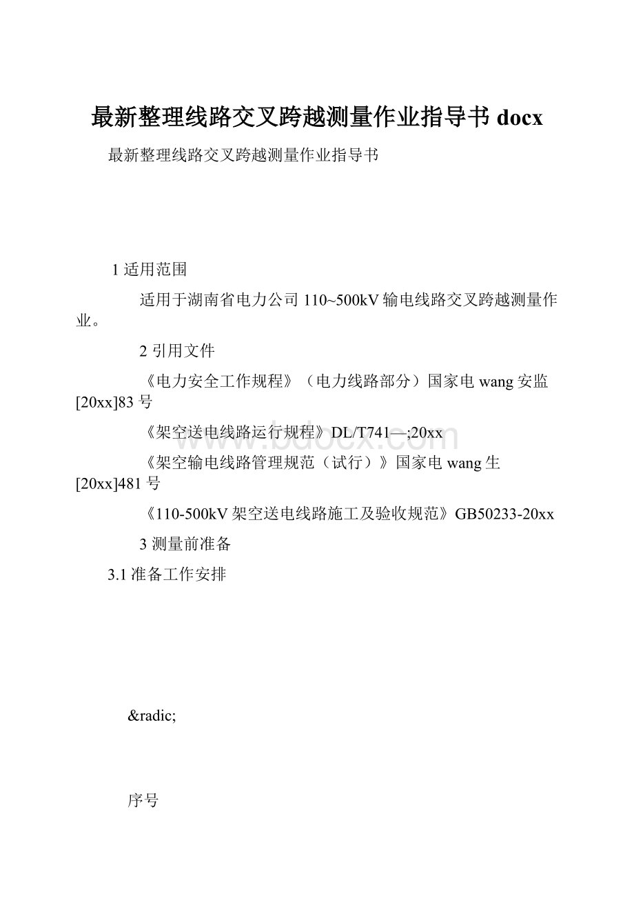 最新整理线路交叉跨越测量作业指导书docx.docx_第1页