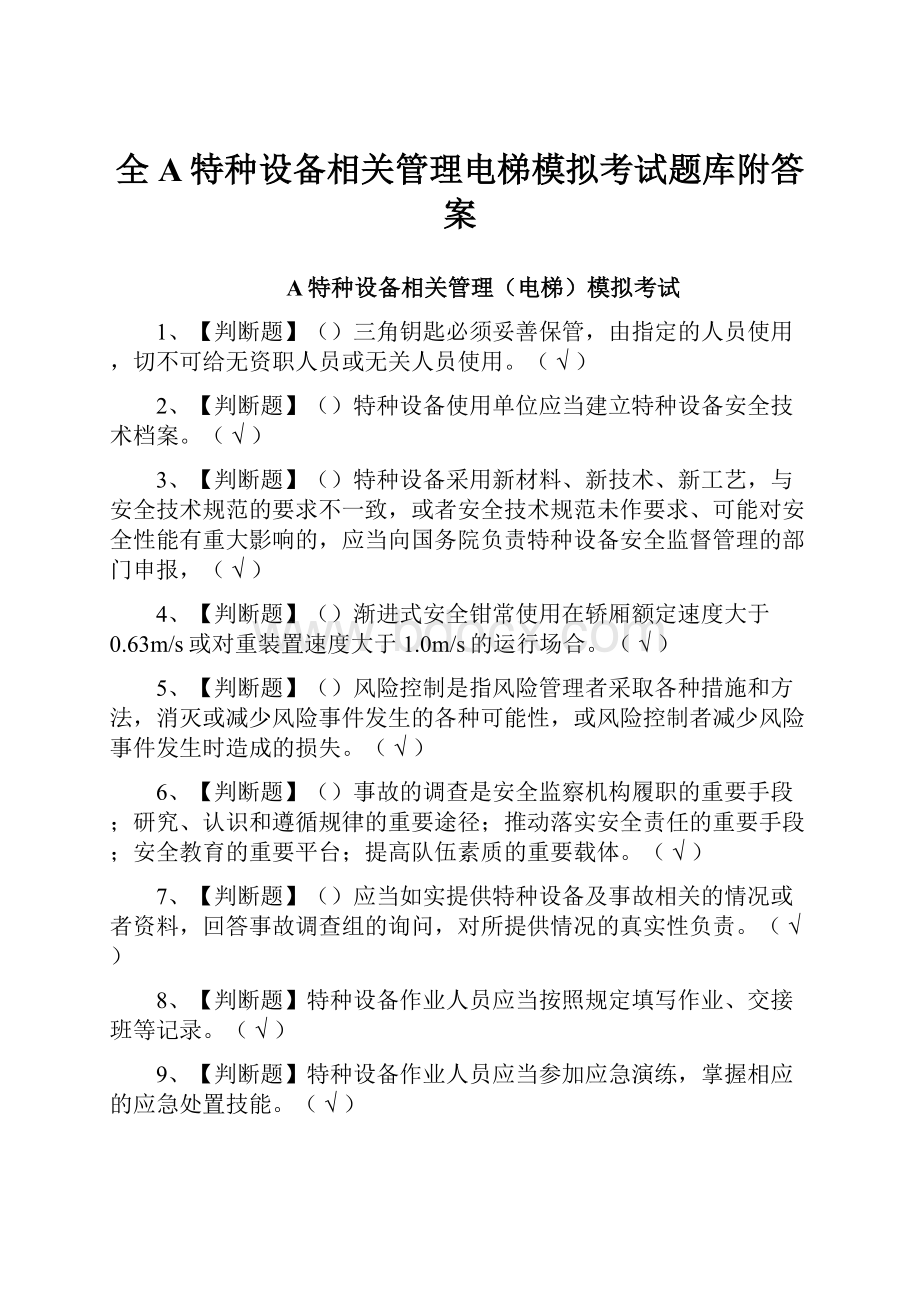 全A特种设备相关管理电梯模拟考试题库附答案.docx_第1页