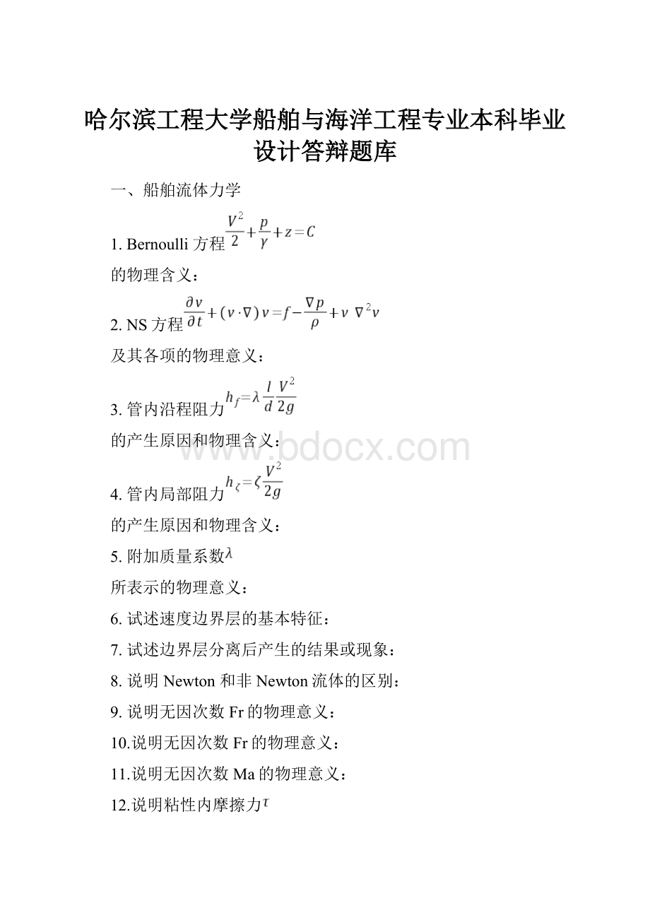 哈尔滨工程大学船舶与海洋工程专业本科毕业设计答辩题库.docx