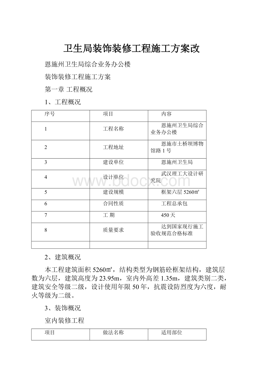 卫生局装饰装修工程施工方案改.docx