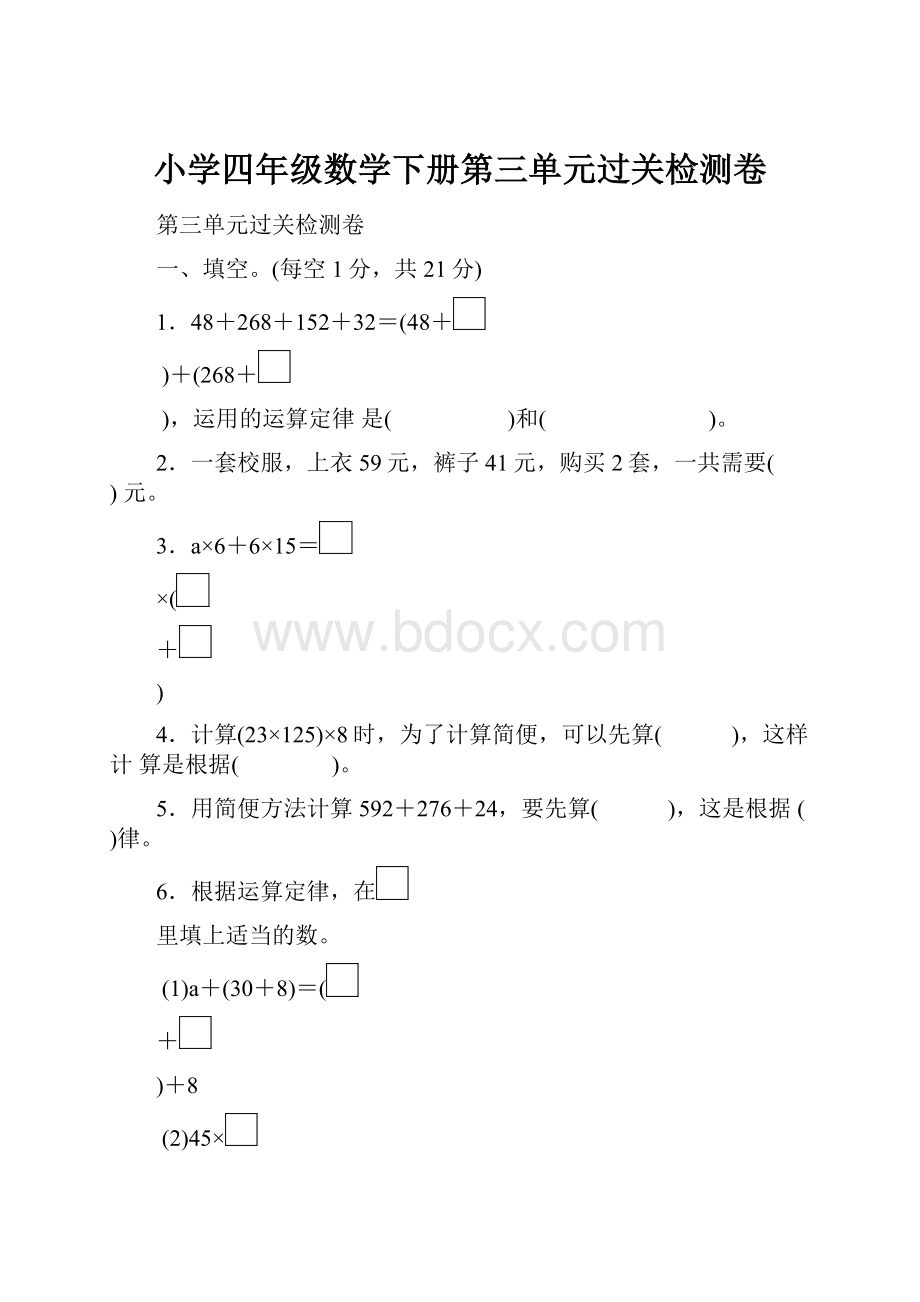 小学四年级数学下册第三单元过关检测卷.docx