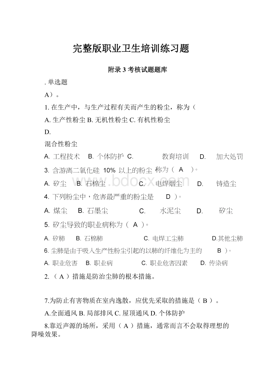 完整版职业卫生培训练习题.docx_第1页