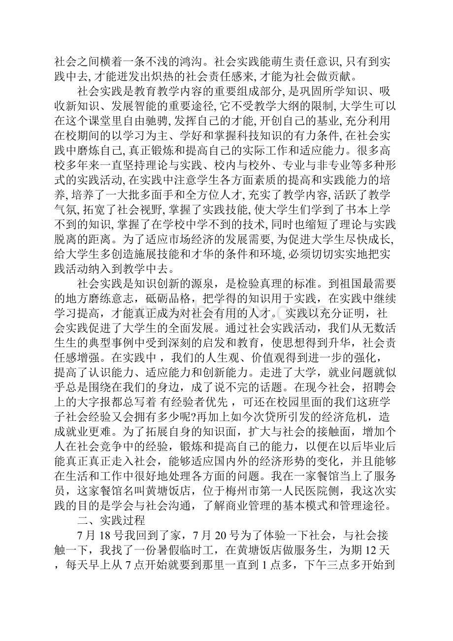 酒店社会实践报告3000字正式版.docx_第2页