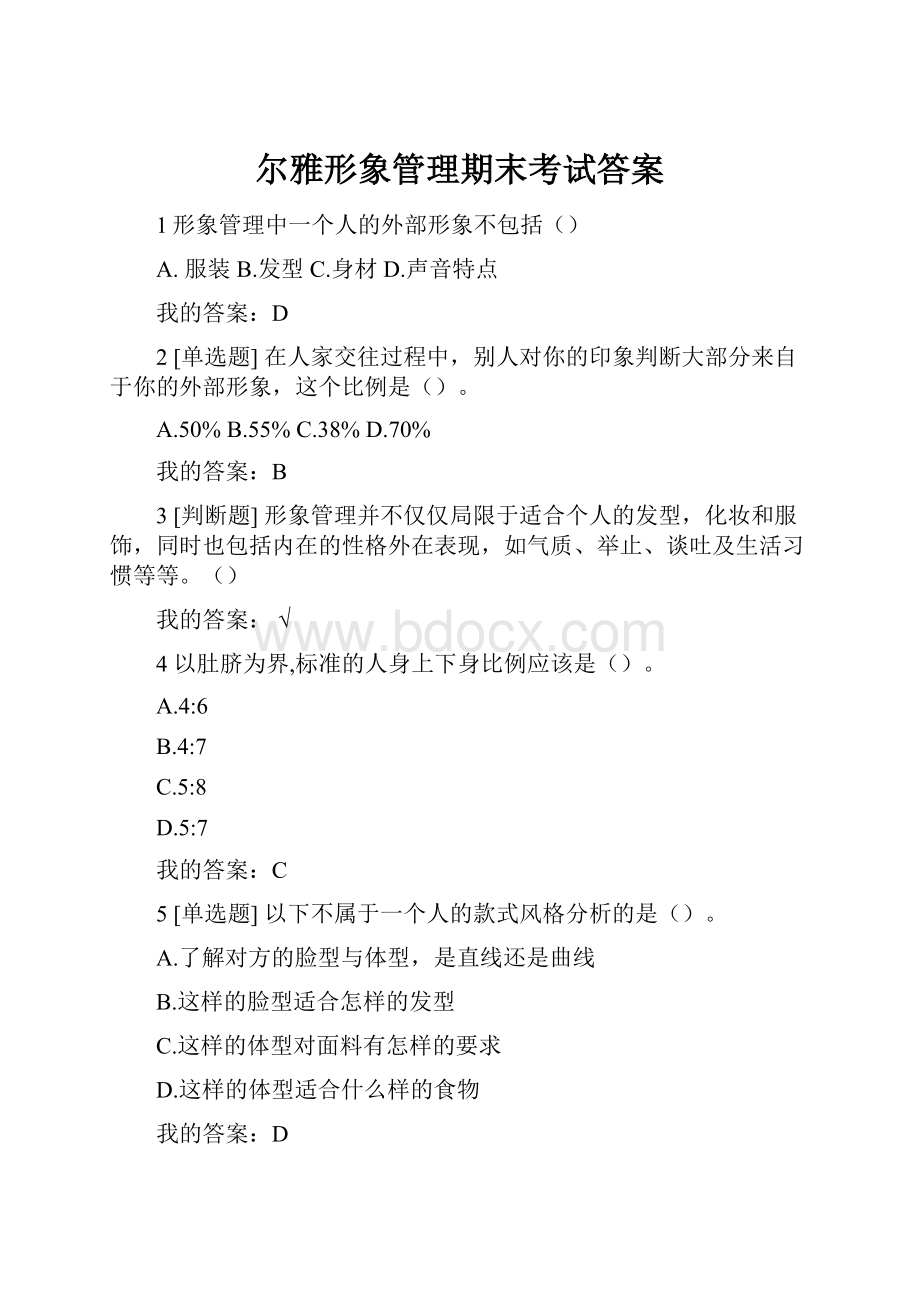 尔雅形象管理期末考试答案.docx_第1页