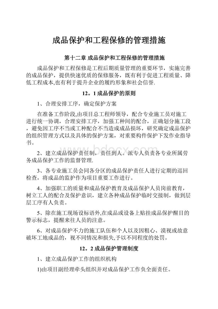 成品保护和工程保修的管理措施.docx