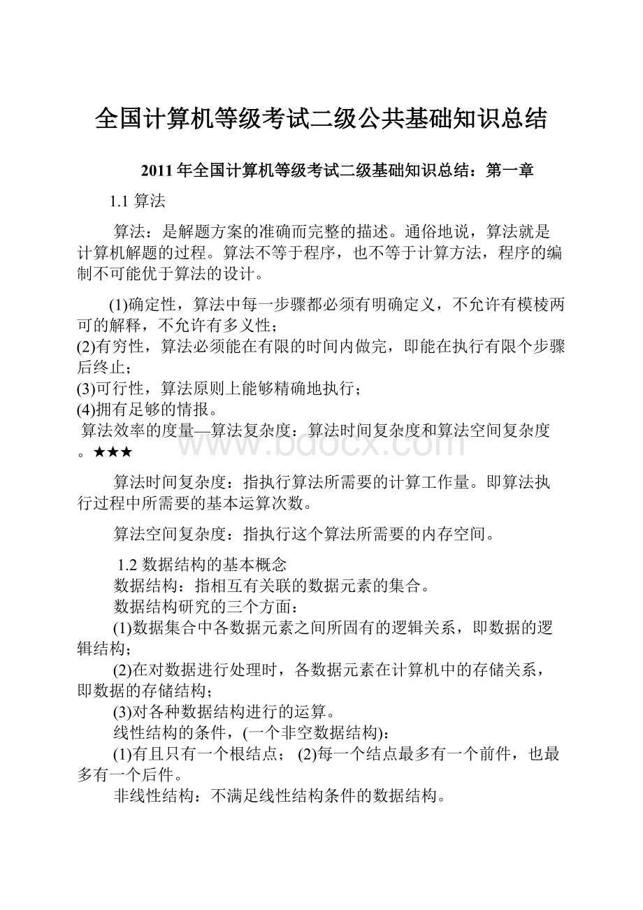 全国计算机等级考试二级公共基础知识总结.docx_第1页