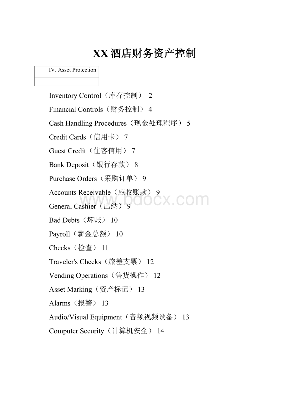 XX酒店财务资产控制.docx_第1页