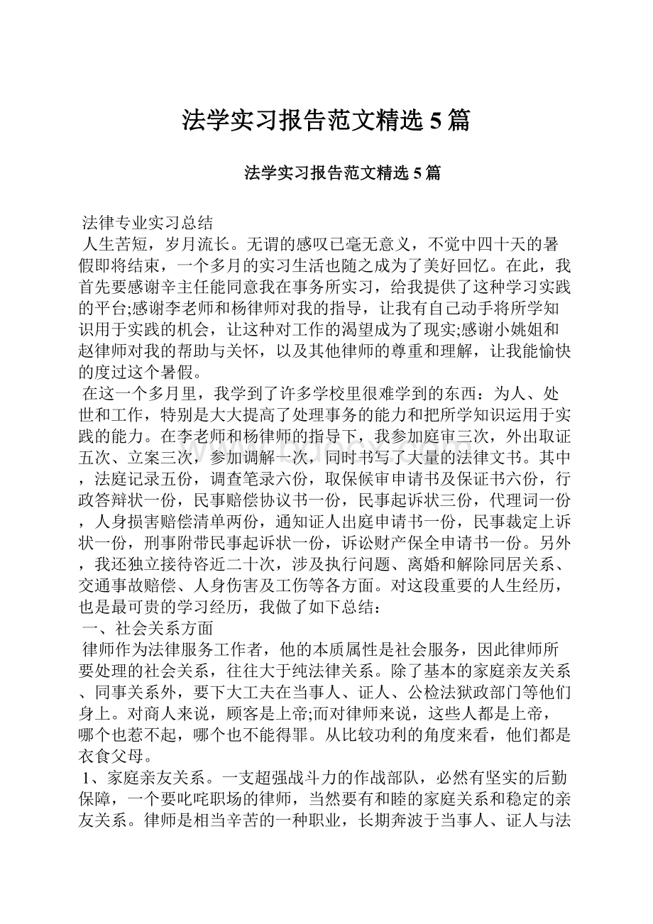 法学实习报告范文精选5篇.docx_第1页