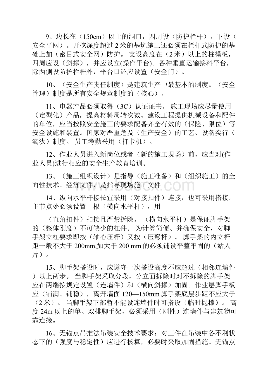 建造师必备 安全员B证考试资料完整完整版概要.docx_第3页