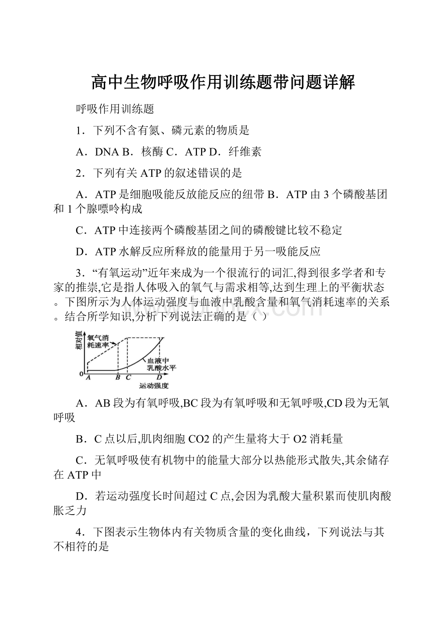 高中生物呼吸作用训练题带问题详解.docx_第1页