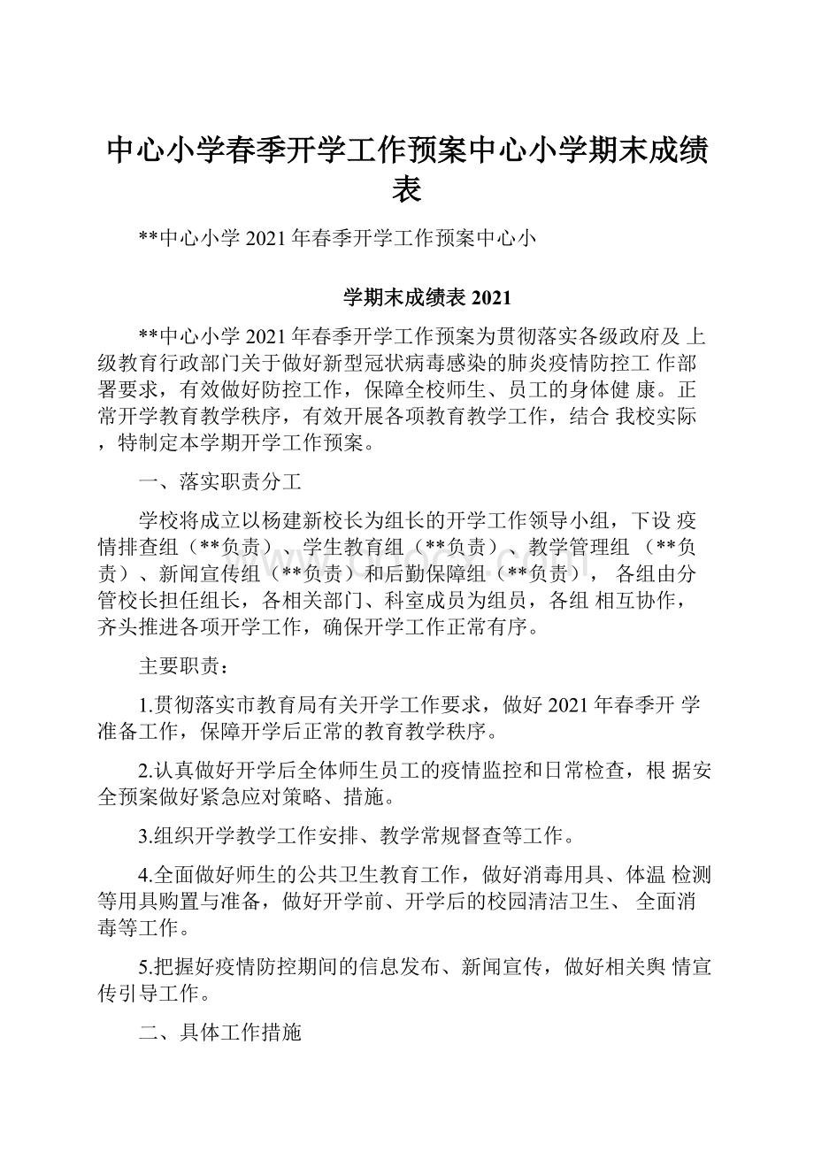 中心小学春季开学工作预案中心小学期末成绩表.docx