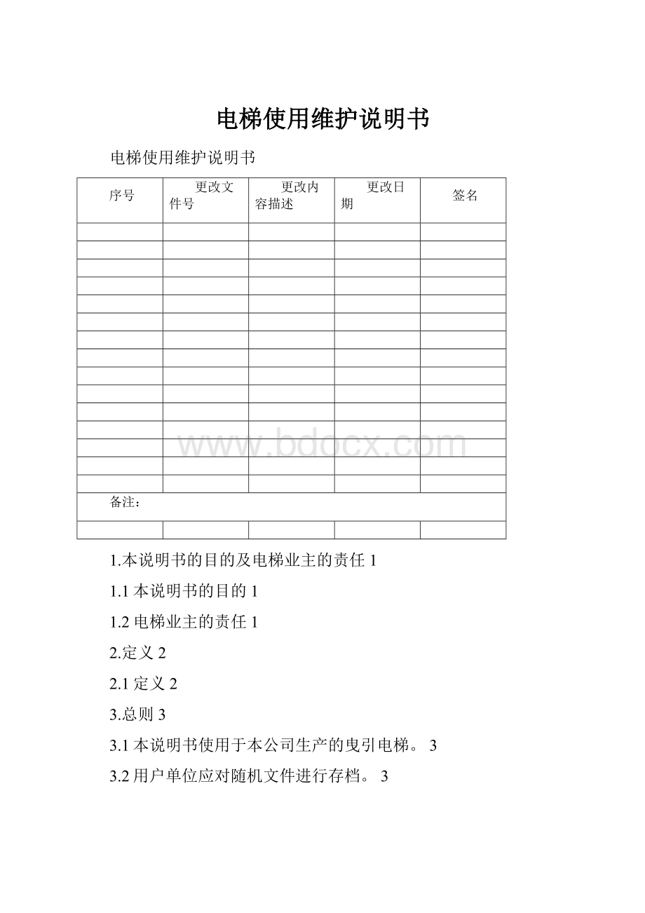 电梯使用维护说明书.docx_第1页