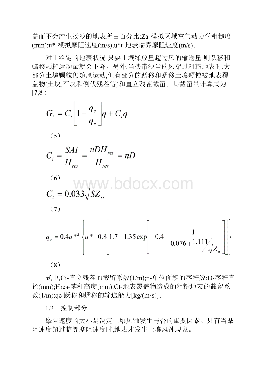 旱地保护性耕作土壤风蚀模型研究1.docx_第3页