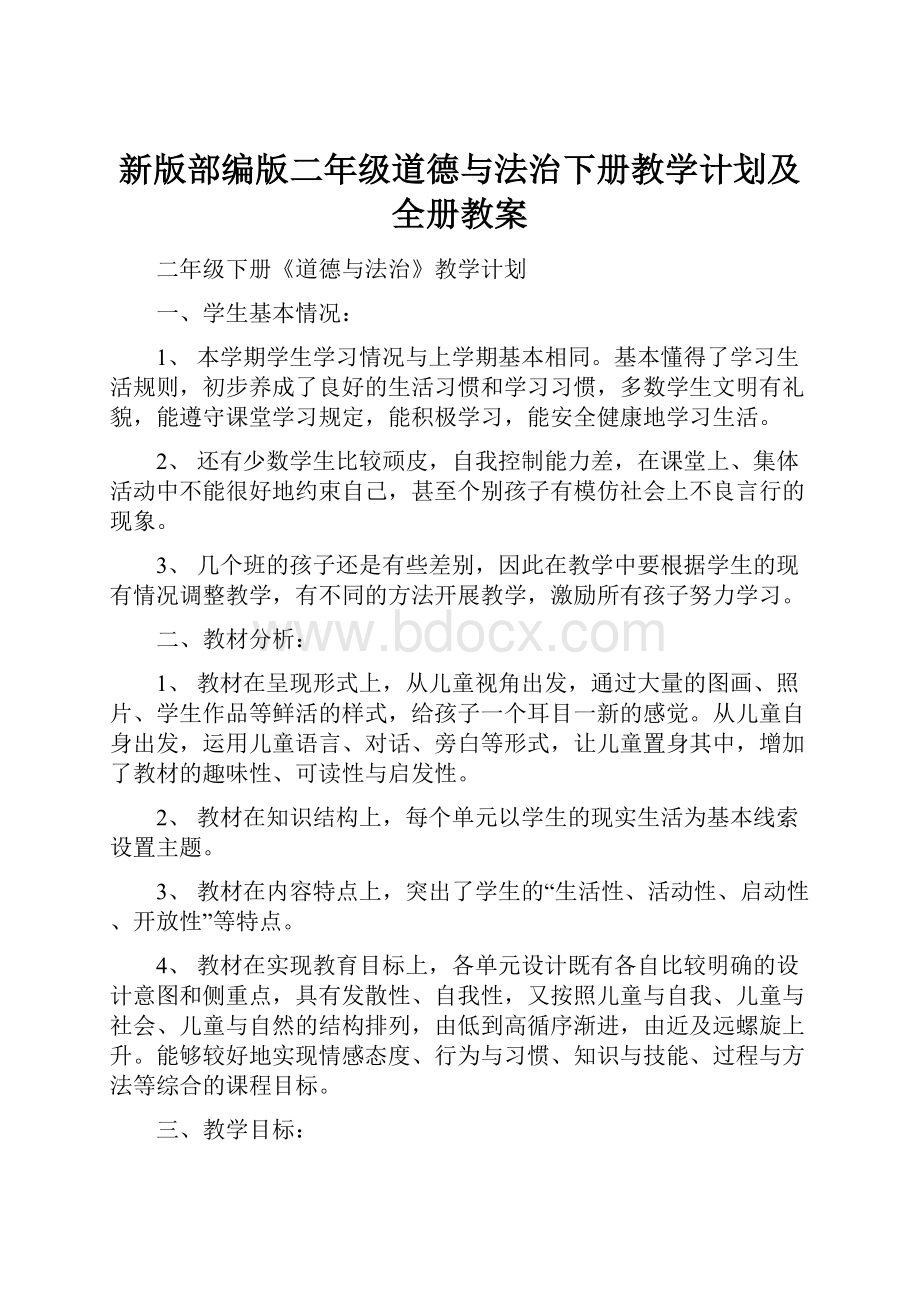 新版部编版二年级道德与法治下册教学计划及全册教案.docx