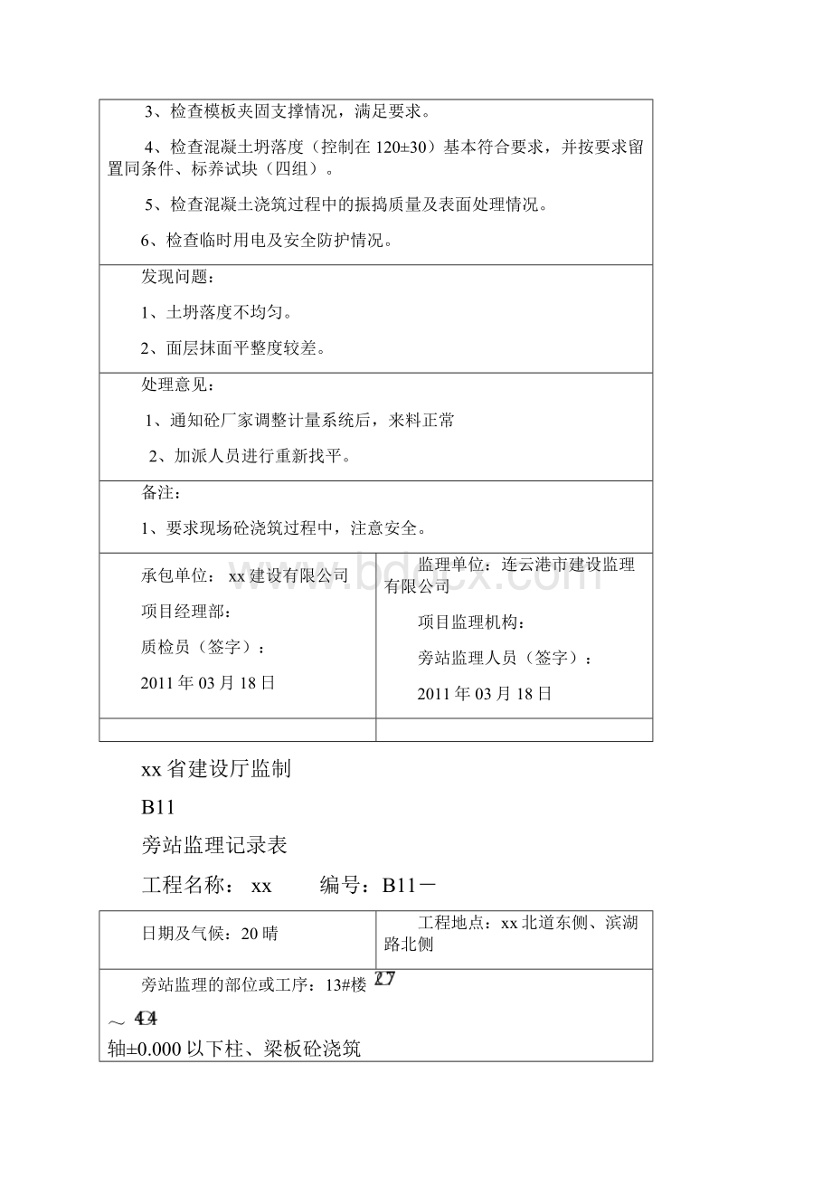 基础垫层及主体工程混凝土浇筑监理旁站记录.docx_第3页