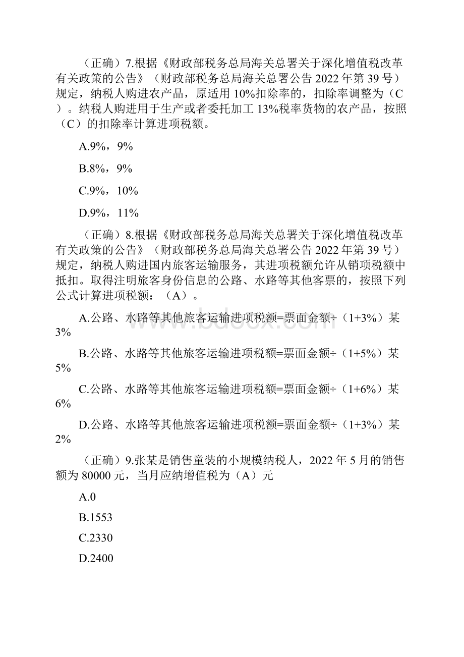 全国减税降费知识竞赛题及答案.docx_第3页