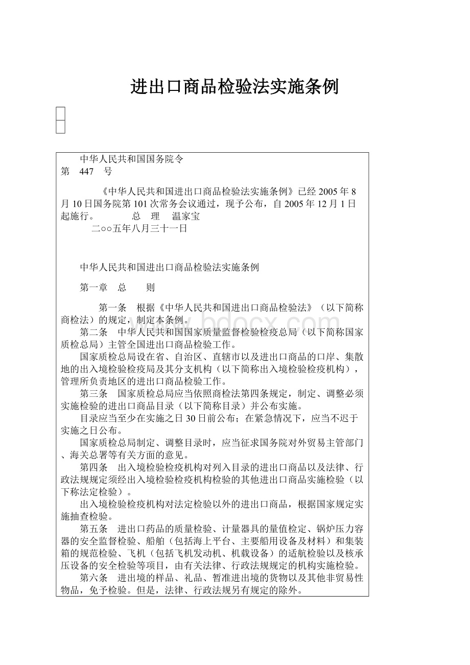 进出口商品检验法实施条例.docx_第1页