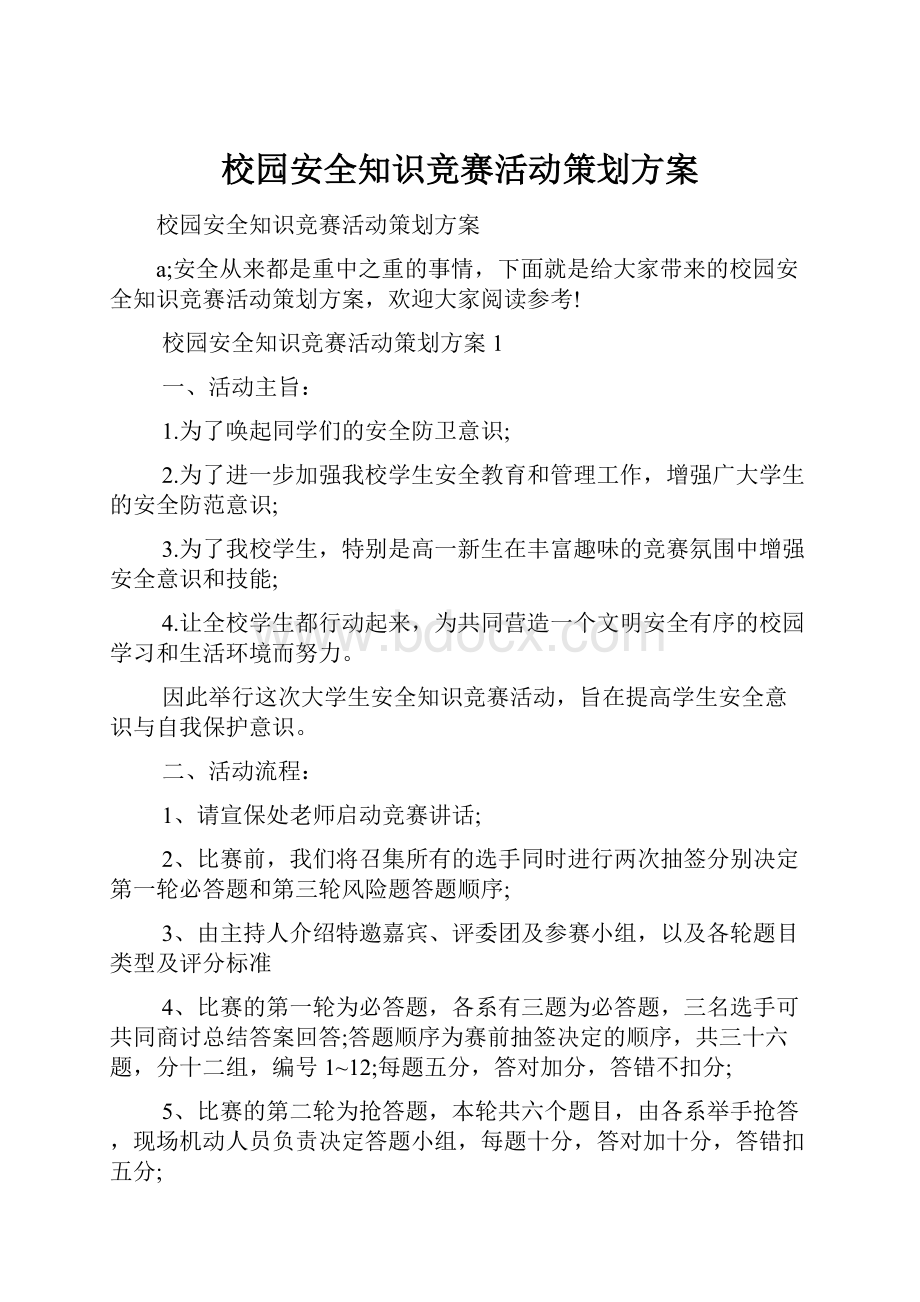 校园安全知识竞赛活动策划方案.docx_第1页