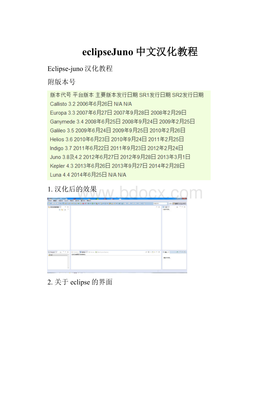 eclipseJuno中文汉化教程.docx_第1页