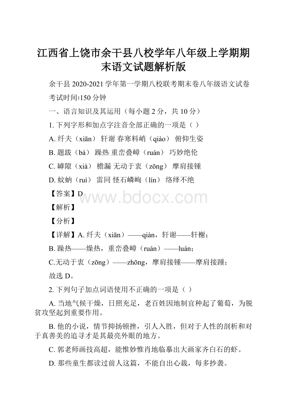 江西省上饶市余干县八校学年八年级上学期期末语文试题解析版.docx