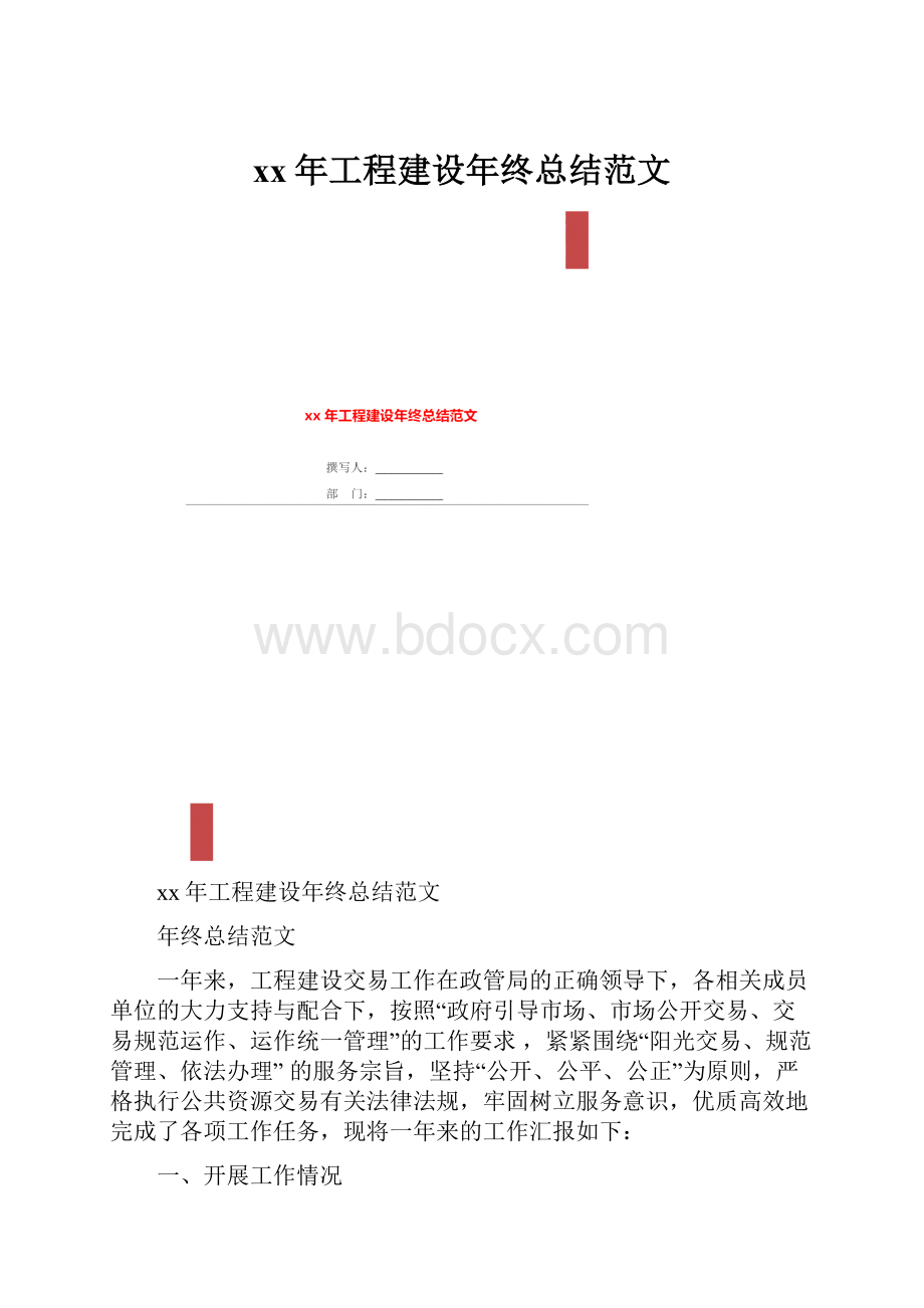 xx年工程建设年终总结范文.docx_第1页