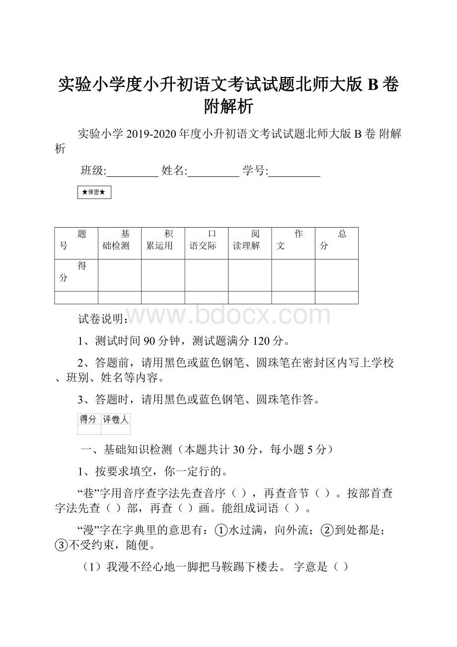 实验小学度小升初语文考试试题北师大版B卷 附解析.docx