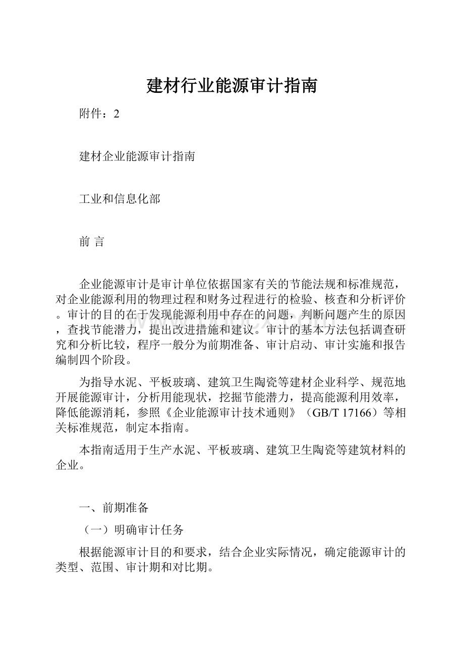 建材行业能源审计指南.docx_第1页