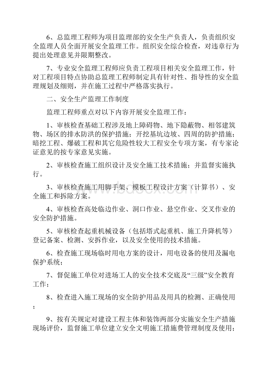 监理单位安全生产管理责任制度三.docx_第2页