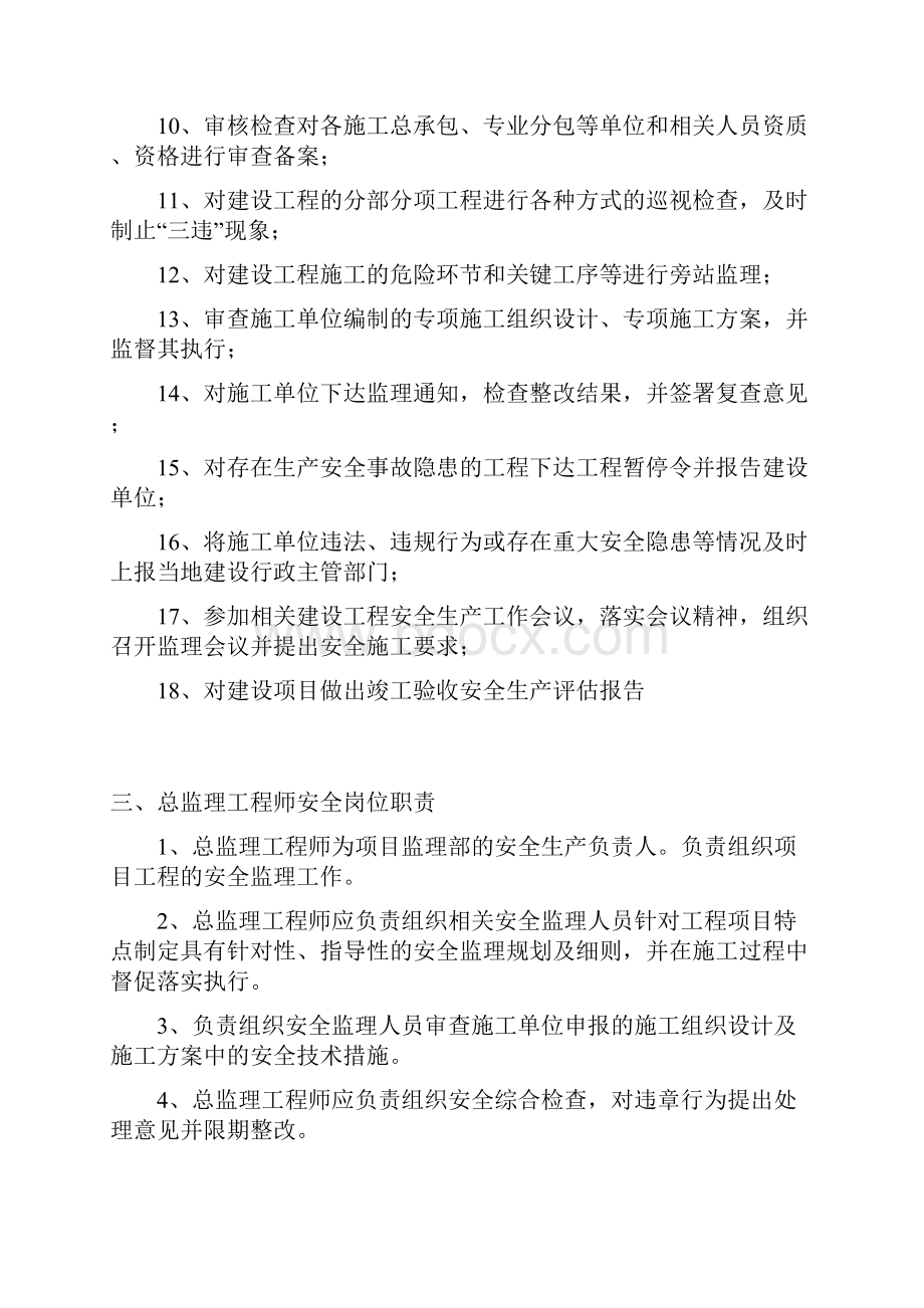 监理单位安全生产管理责任制度三.docx_第3页