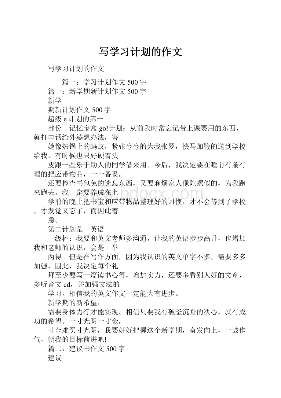 写学习计划的作文.docx_第1页