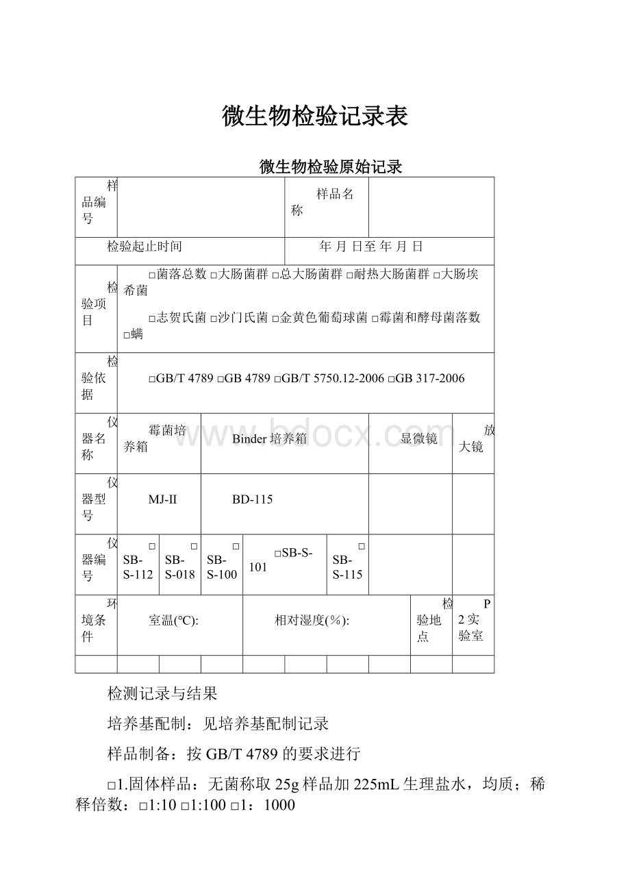 微生物检验记录表.docx_第1页