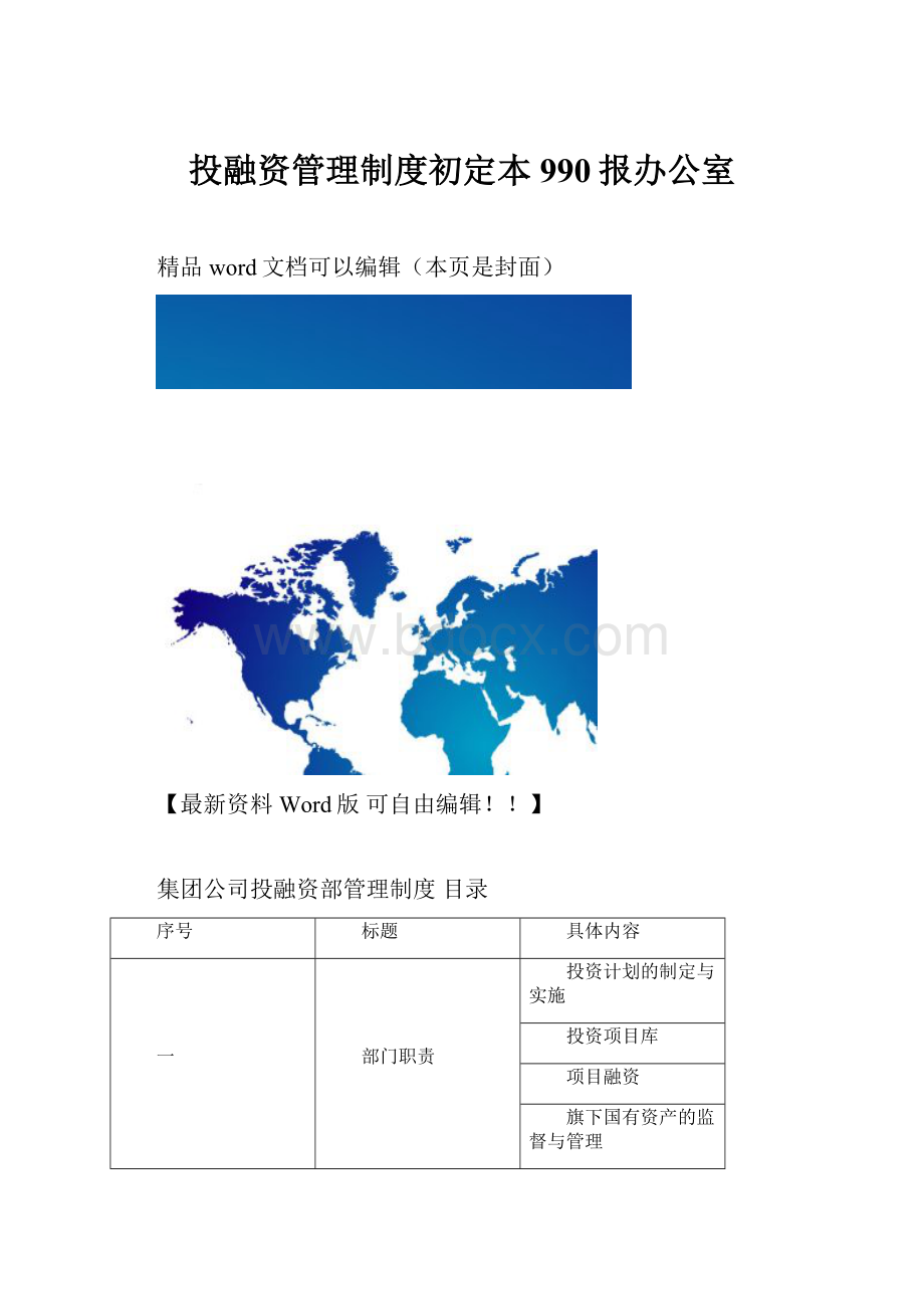 投融资管理制度初定本990报办公室.docx