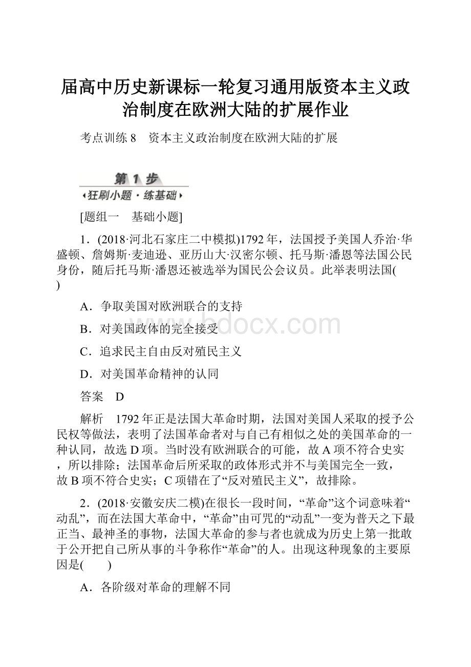 届高中历史新课标一轮复习通用版资本主义政治制度在欧洲大陆的扩展作业.docx_第1页