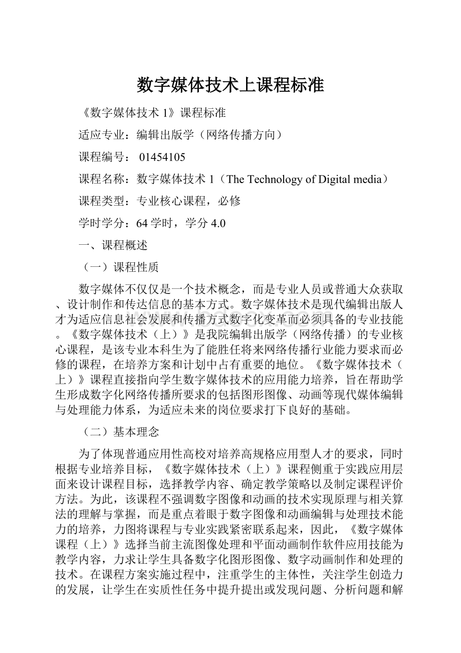 数字媒体技术上课程标准.docx_第1页